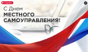 21 апреля &ndash; День местного самоуправления в России