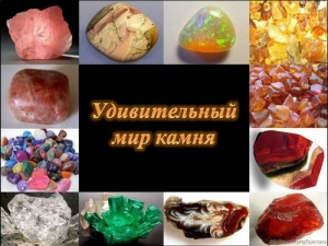 Удивительный мир камня