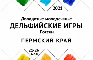 Объявлен старт Двадцатых молодежных Дельфийских игр России