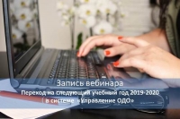 Переход на следующий учебный год 2019-2020 в системе "Управление ОДО"
