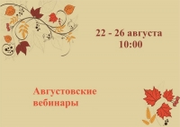 Августовские вебинары