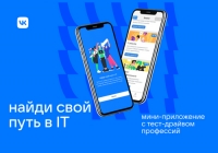 &laquo;Тест-драйв IT-профессий&raquo; для школьников