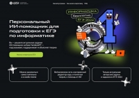 Готовиться к ЕГЭ по информатике можно с ИИ-помощником от Яндекса!