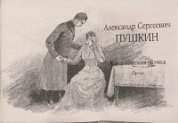 По страницам повести А.С. Пушкина