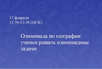 Олимпиада по географии: учимся решать олимпиадные задачи