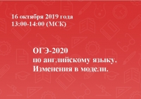 ОГЭ-2020 по английскому языку. Изменения в модели