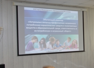 В МАУ города Нижневартовска &laquo;Центр развития образования&raquo; состоялся семинар по вопросам профилактики наркомании