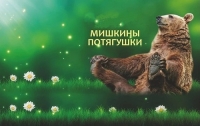 День пробуждения медведя