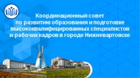 Координационный совет по развитию образования в городе Нижневартовске