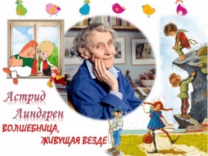 115 лет со дня рождения Астрид Линдгрен