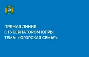 &laquo;Ладушки&raquo; на прямой линии с губернатором