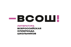Итоги всероссийской олимпиады школьников по литературе