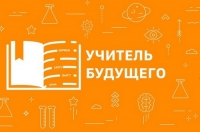 Учителя будущего работают в школе № 3