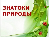 Весёлые и находчивые знатоки &ndash; настоящие друзья природы