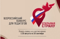 Конкурс для педагогов &laquo;Открывая страну&raquo;