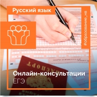 Онлайн-консультация по русскому языку