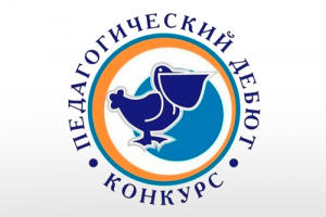 Стартовал &laquo;Педагогический дебют &ndash; 2017&raquo;