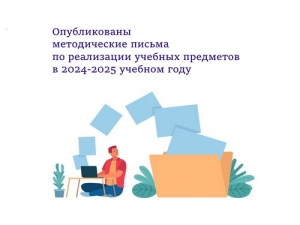Опубликованы методические письма по реализации учебных предметов в 2024-2025 учебном году