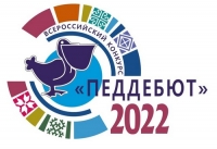 Достойная победа во Всероссийском конкурсе &laquo;Педагогический дебют &ndash; 2022&raquo;