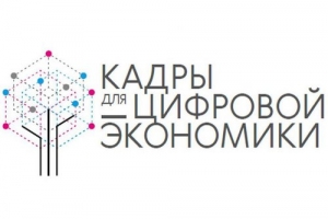 Кадры для цифровой экономики ждут участников
