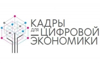 Кадры для цифровой экономики ждут участников