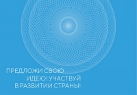 Открыт сбор идей на форум &laquo;Сильные идеи для нового времени&raquo;