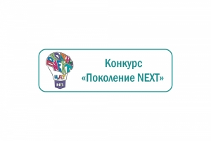 Сила поколения NEXT!