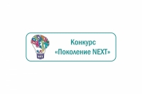 Сила поколения NEXT!