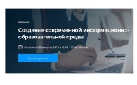 Создание современной информационно-образовательной среды