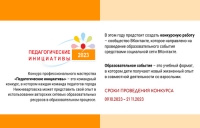 Стартует конкурс &laquo;Педагогические инициативы&raquo; в 2023 году