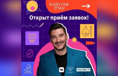 Открыт прием заявок на участие в 4 сезоне телешоу &laquo;Классная тема!&raquo; проекта Минпросвещения РФ