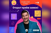 Открыт прием заявок на участие в 4 сезоне телешоу &laquo;Классная тема!&raquo; проекта Минпросвещения РФ