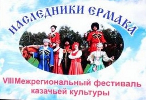 Фестиваль казачьей культуры &laquo;Наследники Ермака&raquo;