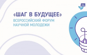 Поздравляем победителей и призеров регионального этапа  Всероссийского форума научной молодежи &laquo;Шаг в будущее&raquo;