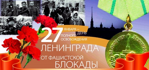 День воинской славы России &ndash; День снятия блокады Ленинграда