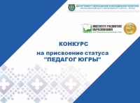 Стартует конкурс на присвоение статуса &laquo;Педагог Югры&raquo; в 2024 году