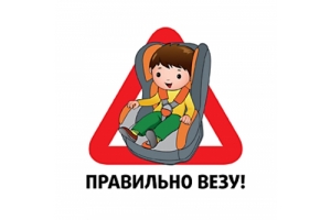 Акция &laquo;Детское кресло - безопасность детей!&raquo;