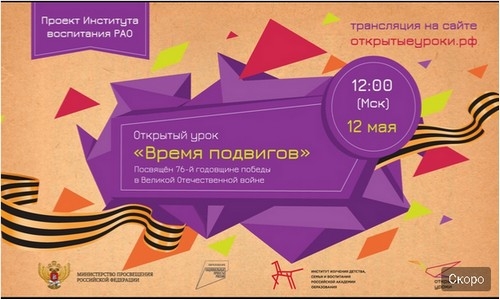 Открытый урок &laquo;Время подвигов&raquo;