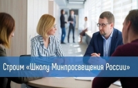 Очередной семинар &laquo;Строим &laquo;Школу Минпросвещения России&raquo; состоится сегодня 12 августа