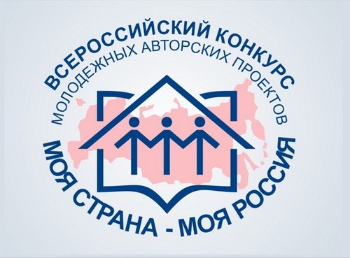 Стартовал XVIII Всероссийский конкурс &laquo;Моя страна &ndash; моя Россия&raquo;