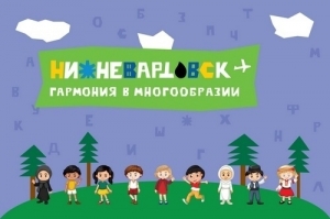 Стартует литературный конкурс &laquo;Нижневартовск &ndash; гармония в многообразии&raquo;