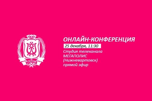 Онлайн-конференция Губернатора Югры