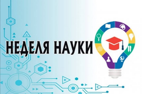 Неделя естествознания