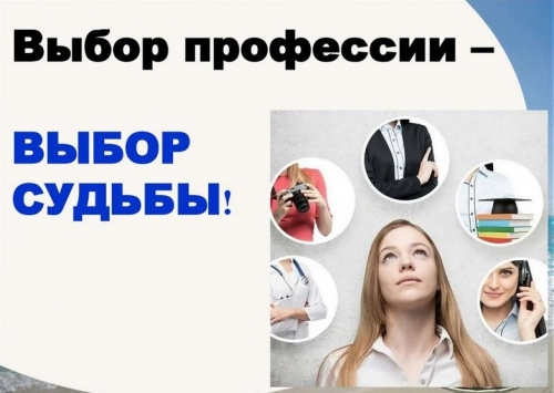 Выбор профессии &ndash; выбор судьбы!
