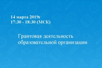Грантовая деятельность образовательной организации