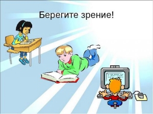 Береги зрение смолоду!