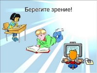Береги зрение смолоду!