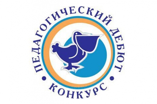 Подведены итоги Всероссийского конкурса &laquo;Педагогический дебют &ndash; 2019&raquo;
