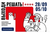 Всероссийская физико-техническая контрольная &laquo;Выходи решать!&raquo; стартует 28 сентября