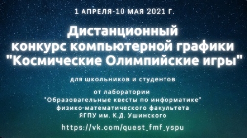 Конкурс компьютерной графики &laquo;Космические Олимпийские игры&raquo;